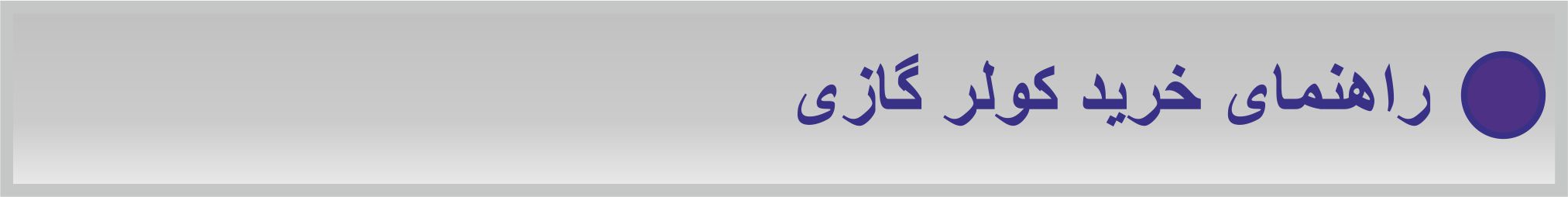 راهنمای خرید کولر گازی