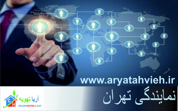 نمایندگی تهران