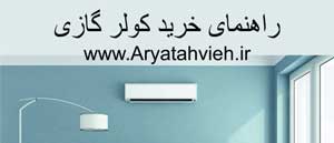راهنمای خرید کولر گازی