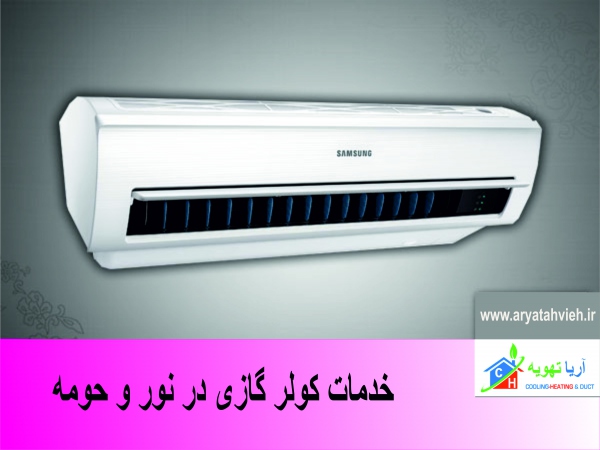 نصب ، سرویس و تعمیر کولر گازی در نور