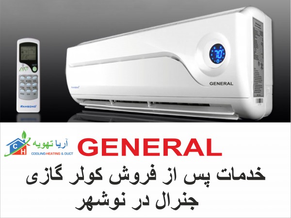 نمایندگی کولر گازی جنرال در نوشهر|خدمات پس از فروش