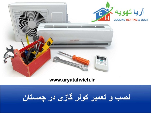 تعمیر کولر گازی در چمستان