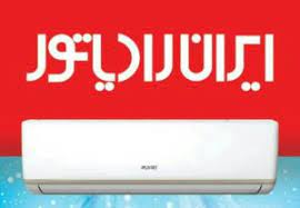 نمایندگی کولر گازی ایران رادیاتور در نور