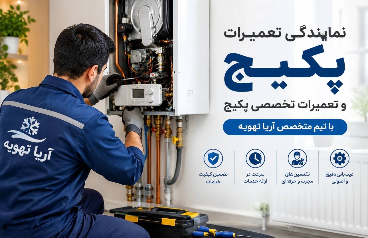 تعمیر پکیج بوتان دهکده المپیک