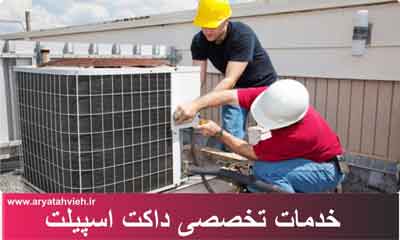 تعمیرکار داکت اسپیلت